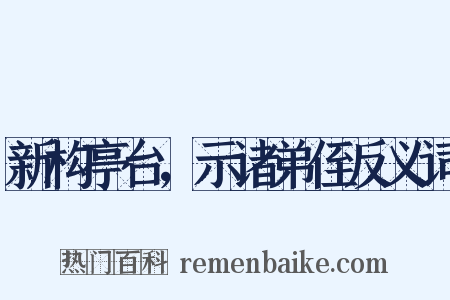 新构亭台，示诸弟侄反义词是什么意思的图片